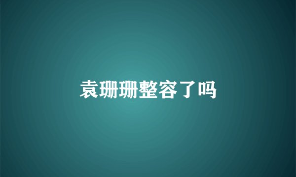 袁珊珊整容了吗