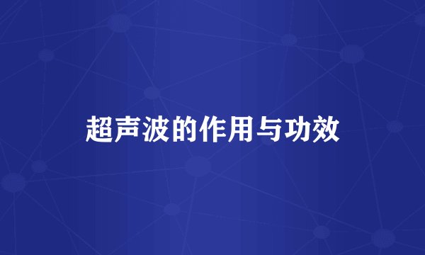 超声波的作用与功效