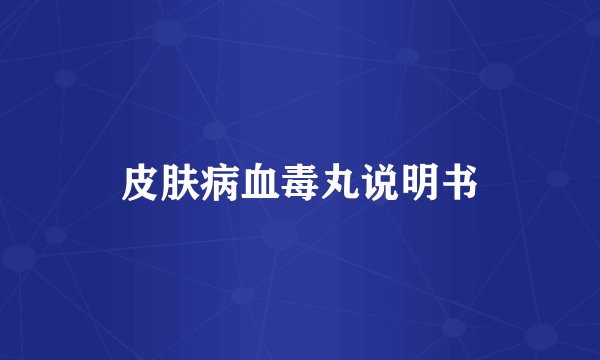 皮肤病血毒丸说明书