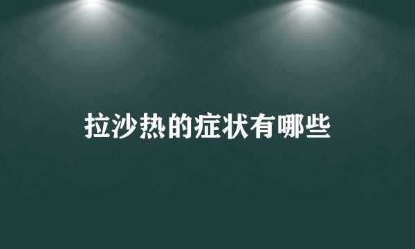 拉沙热的症状有哪些