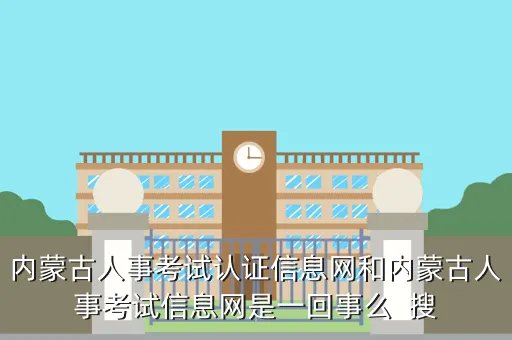 nmg人事考试网，内蒙古人事考试认证信息网和内蒙古人事考试信息网是一回事么  搜