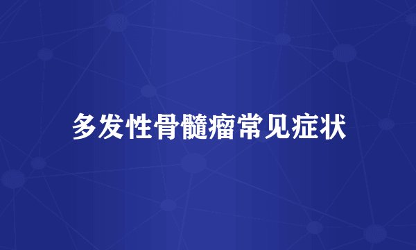 多发性骨髓瘤常见症状