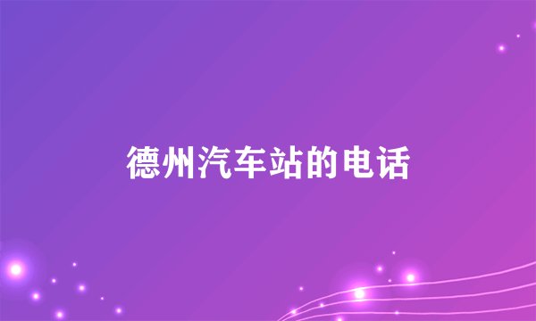 德州汽车站的电话