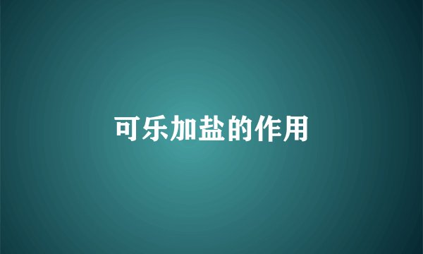 可乐加盐的作用