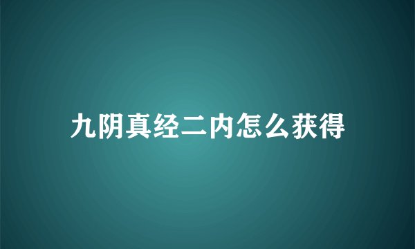 九阴真经二内怎么获得