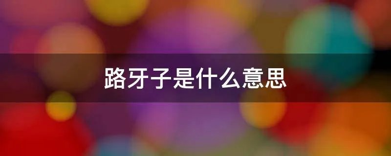 路牙子是什么意思