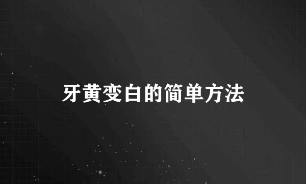 牙黄变白的简单方法