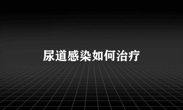 尿道感染如何治疗