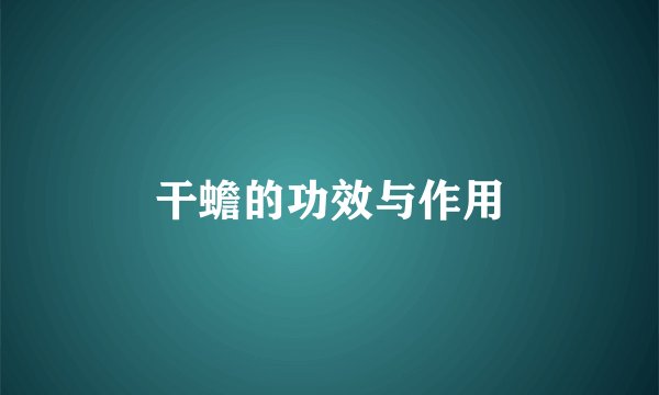干蟾的功效与作用