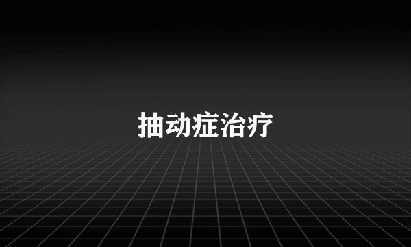 抽动症治疗