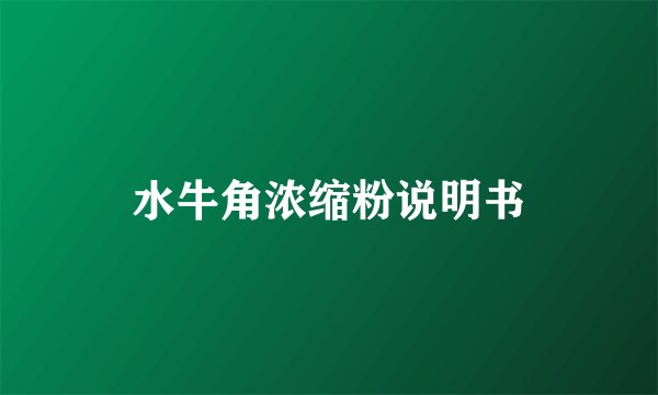 水牛角浓缩粉说明书