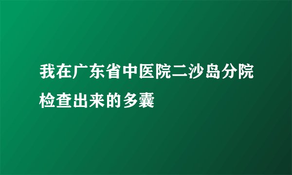 我在广东省中医院二沙岛分院检查出来的多囊
