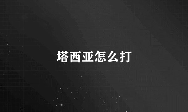 塔西亚怎么打