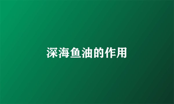 深海鱼油的作用