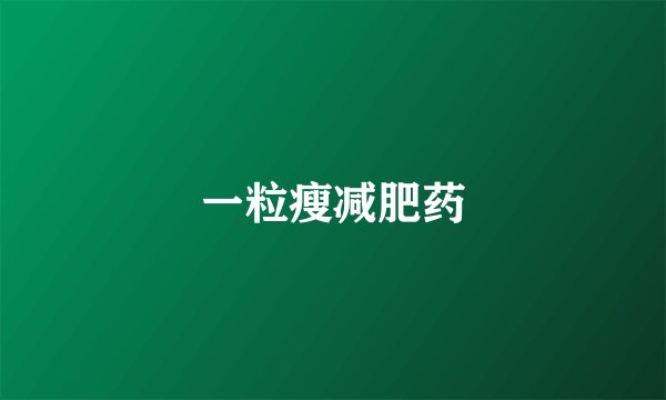 一粒瘦减肥药