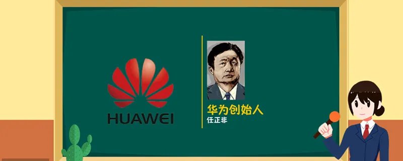 华为成立于哪一年