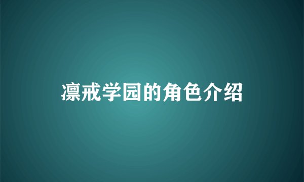 凛戒学园的角色介绍