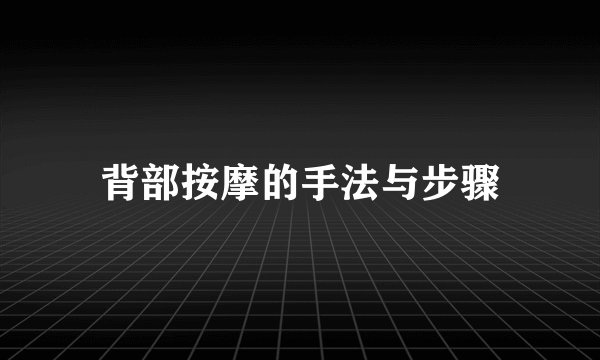 背部按摩的手法与步骤