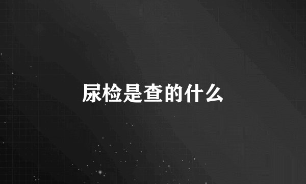 尿检是查的什么