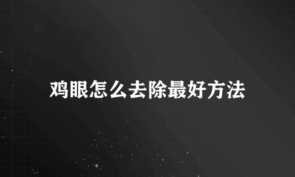 鸡眼怎么去除最好方法