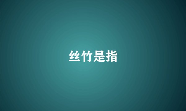 丝竹是指