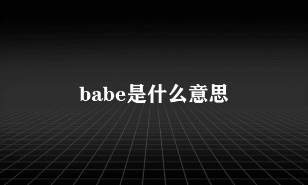 babe是什么意思