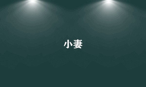 小妻