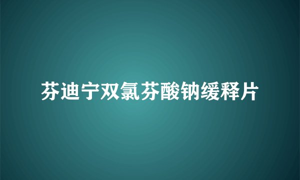 芬迪宁双氯芬酸钠缓释片