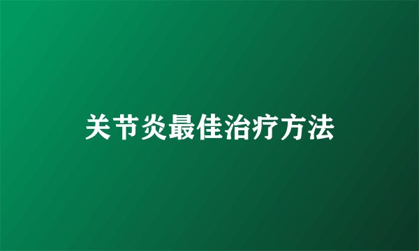 关节炎最佳治疗方法