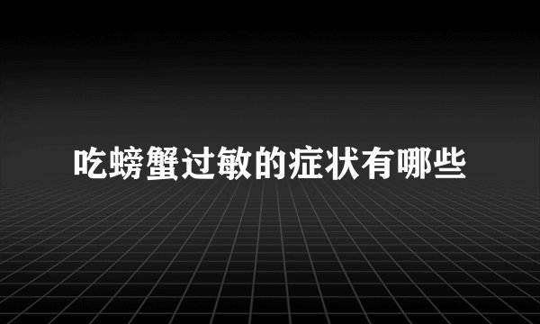 吃螃蟹过敏的症状有哪些