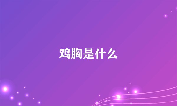 鸡胸是什么