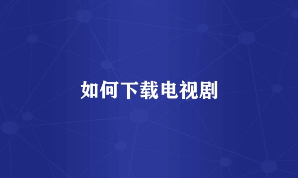 如何下载电视剧