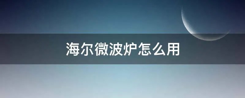海尔微波炉怎么用