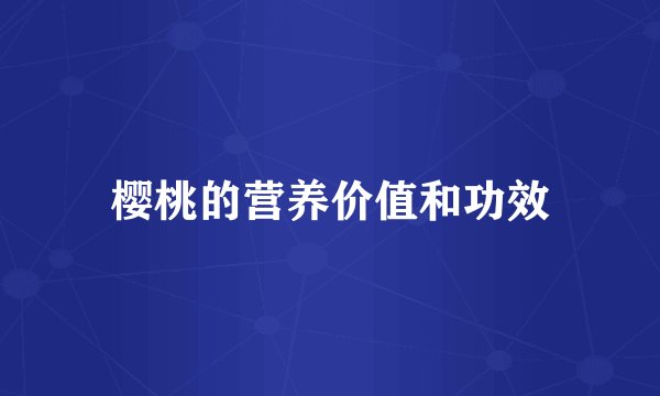 樱桃的营养价值和功效