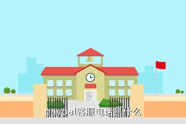 paypal客服电话,paypal热线电话是多少