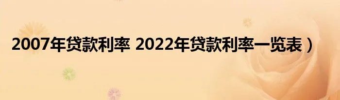 2007年贷款利率 2022年贷款利率一览表）