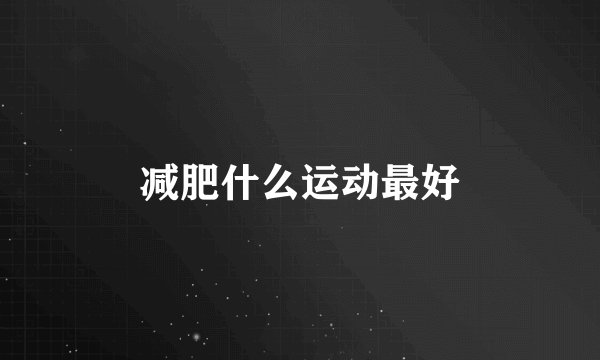 减肥什么运动最好