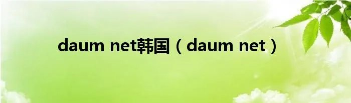 daum net韩国（daum net）