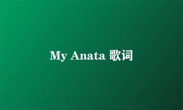 My Anata 歌词
