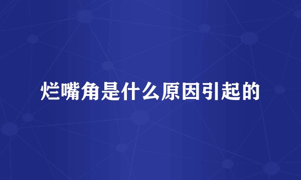 烂嘴角是什么原因引起的
