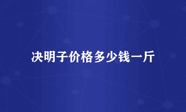决明子价格多少钱一斤