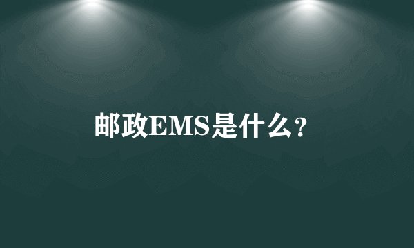 邮政EMS是什么？