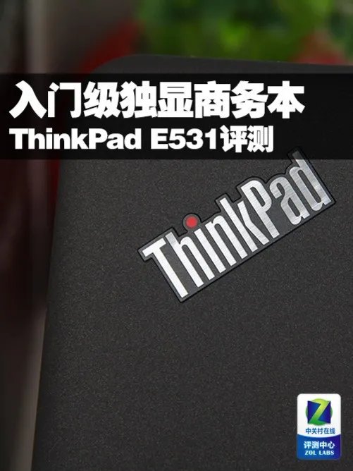 入门级独显商务本 ThinkPad E531评测
