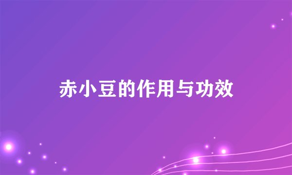 赤小豆的作用与功效