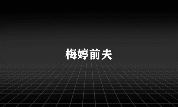 梅婷前夫