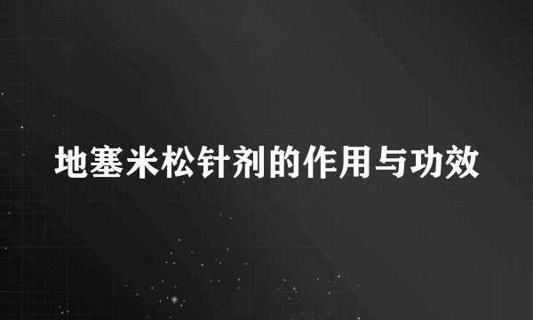 地塞米松针剂的作用与功效
