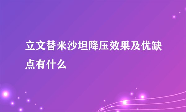 立文替米沙坦降压效果及优缺点有什么