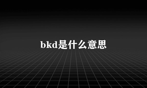 bkd是什么意思