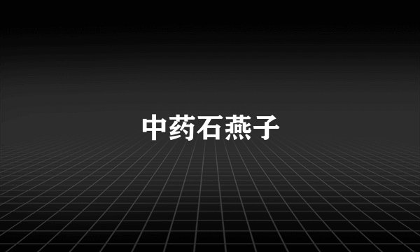 中药石燕子