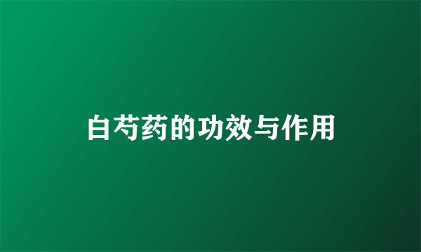 白芍药的功效与作用